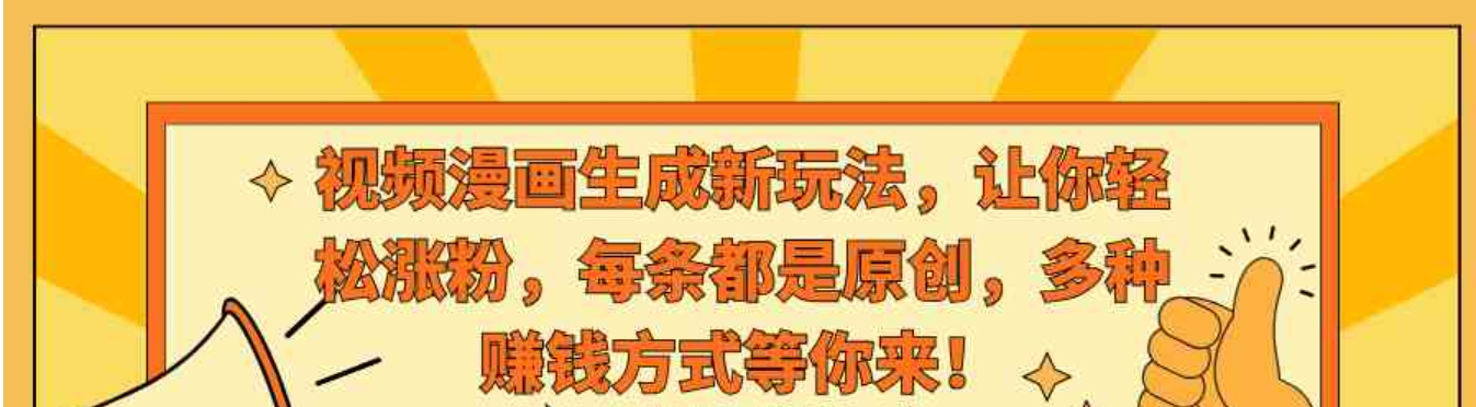 视频漫画生成新玩法，让你轻松涨粉，每条都是原创，多种赚钱方式等你来！-黑马创业网