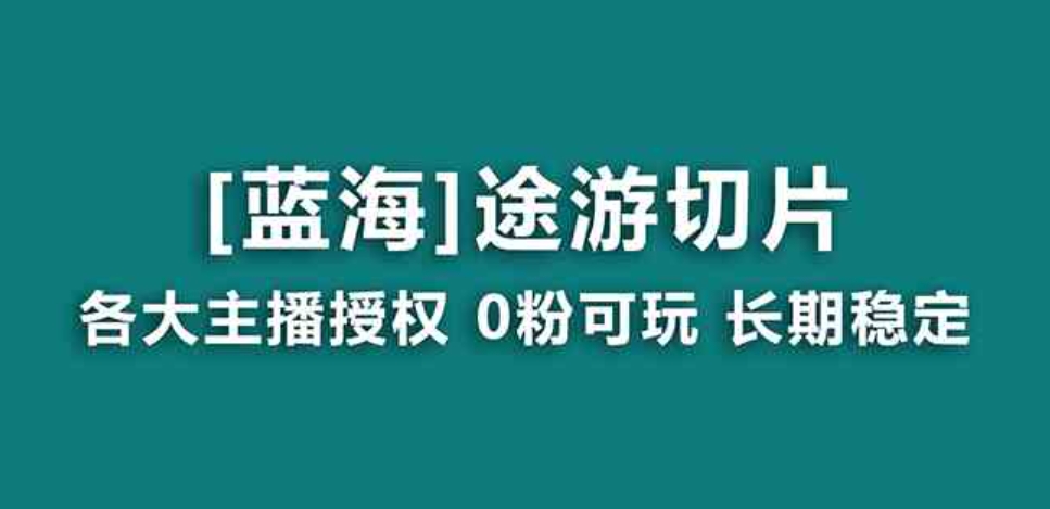抖音途游切片，龙年第一个蓝海项目，提供授权和素材，长期稳定，月入过万-黑马创业网
