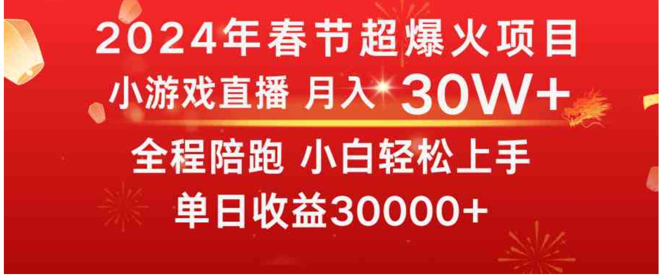 龙年2024过年期间，最爆火的项目 抓住机会 普通小白如何逆袭一个月收益30W+-黑马创业网