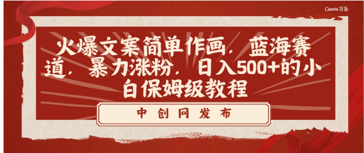 火爆文案简单作画，蓝海赛道，暴力涨粉，日入500+的小白保姆级教程-黑马创业网