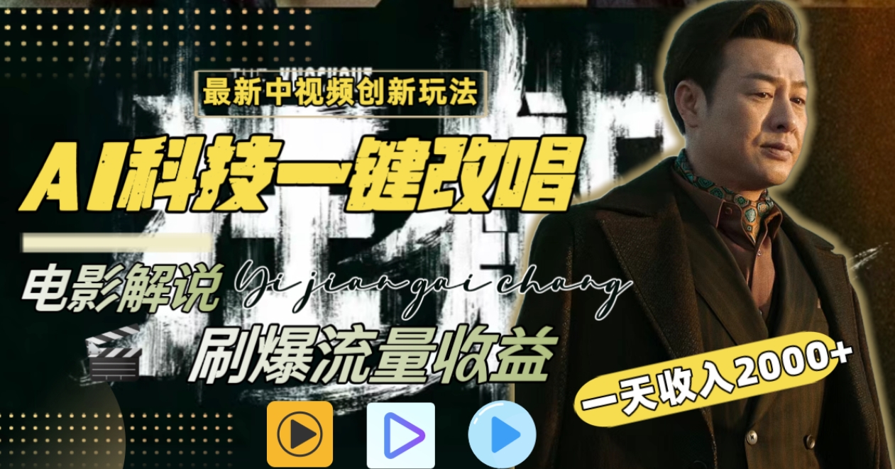 一天收入2000+，最新中视频创新玩法，用AI科技一键改唱影解说 刷爆流量收益-黑马创业网