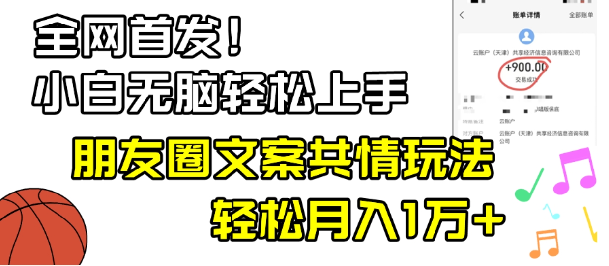 小白轻松无脑上手，朋友圈共情文案玩法，月入1W+-黑马创业网
