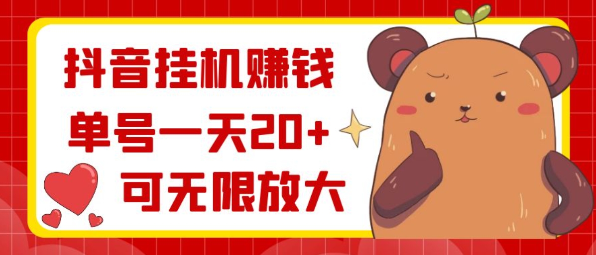 抖音挂机赚钱，单号一天20+，可无限放大-黑马创业网