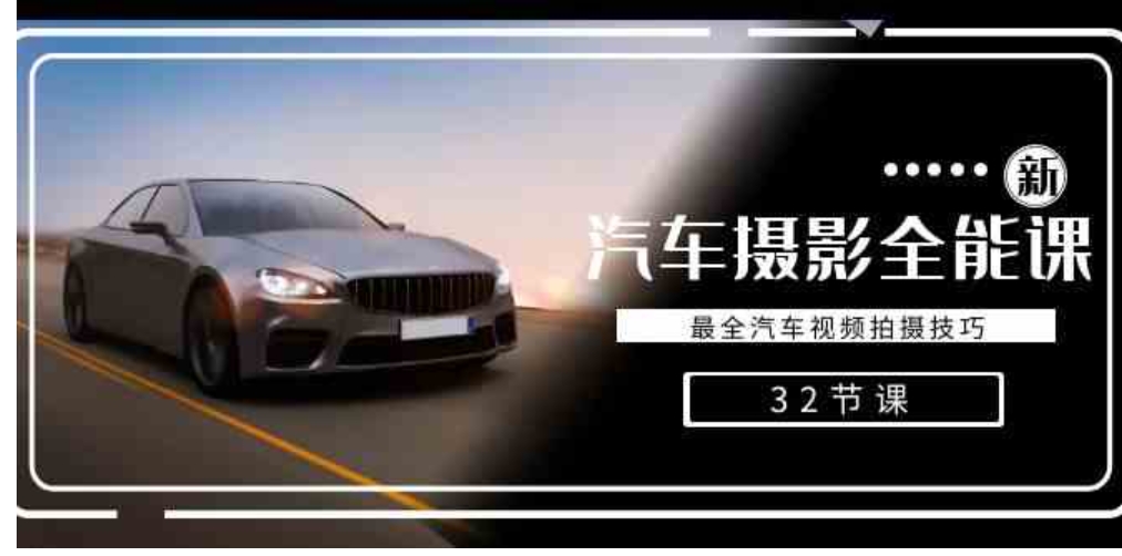 轻松汽车摄影-全能课，最全汽车视频拍摄技巧-黑马创业网