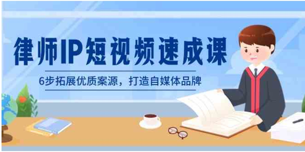 律师-IP短视频速成课，6步拓展优质案源，打造自媒体品牌-黑马创业网