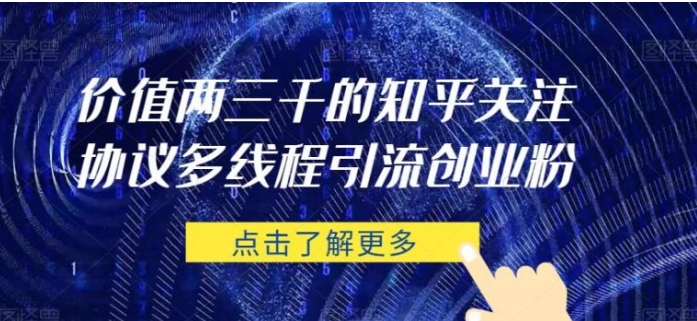 价值两三千的知乎关注协议 多线程引流创业粉-黑马创业网