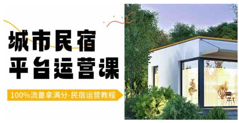 城市民宿-平台运营课，100%流量拿满分-民宿运营教程-黑马创业网