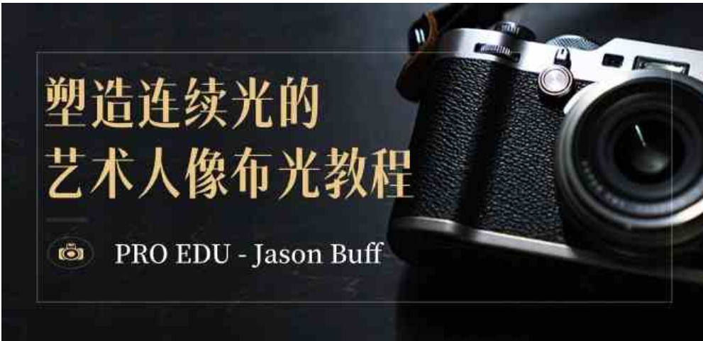 PRO EDU – Jason Buff 塑造连续光的艺术人像布光教程-15节课-中英字幕-黑马创业网