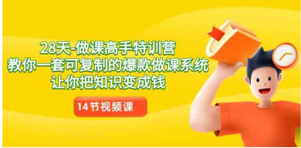 28天-做课高手特训营，教你一套可复制的爆款做课系统，让你把知识变成钱-黑马创业网