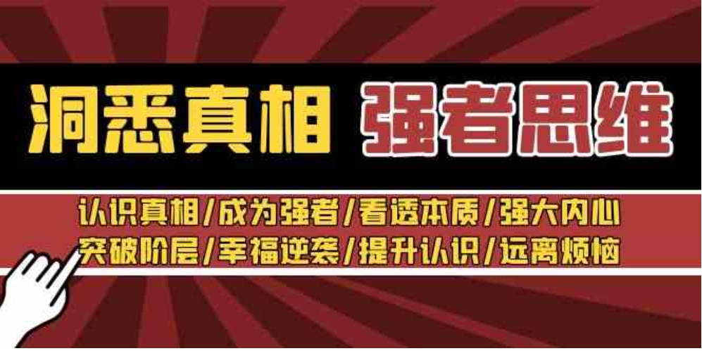 洞悉真相 强者-思维：认识真相/成为强者/看透本质/强大内心/提升认识-黑马创业网