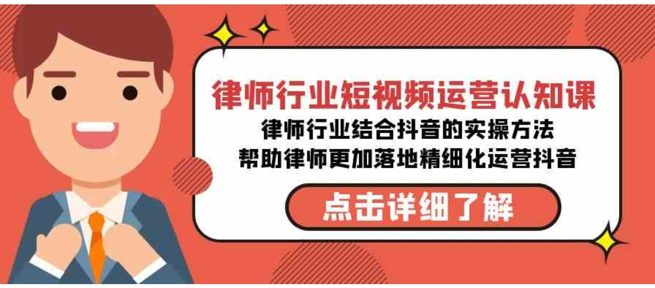 律师行业-短视频运营认知课，律师行业结合抖音的实战方法-无水印课程-黑马创业网