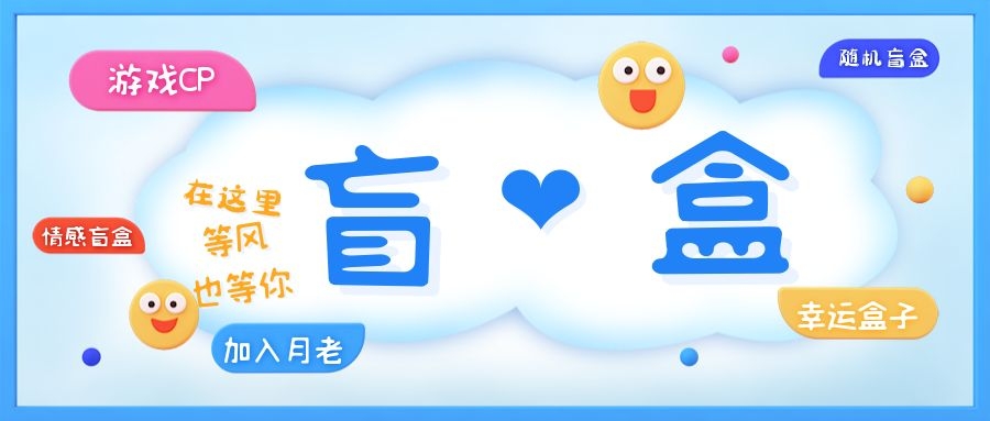 一元盲盒交友源码/脱单盲盒源码/交友盲盒/恋爱盲盒【源码+视频教程】-黑马创业网