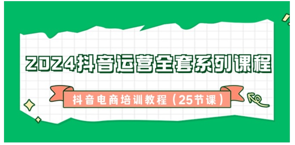 2024抖音运营全套系列课程-抖音电商培训教程-黑马创业网