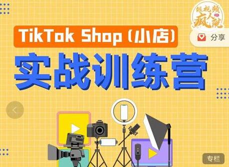 疯人院《TIKTOK SHOP小店实战训练营》海外小店带货，从0到1掌握TK小店运营-黑马创业网