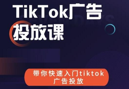《跨境B哥TIKTOK广告投放课》带你快速入门TIKTOK广告投放-黑马创业网
