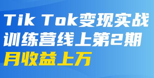 龟课-TikTok变现实战训练营 第2-4期 月收益上万不成问题-黑马创业网