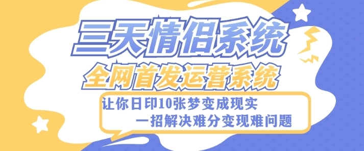 全新三天情侣系统-全网首发附带详细搭建教程-小白也能轻松上手搭建【详细教程+源码】-黑马创业网