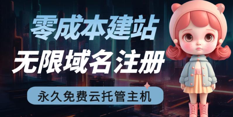 2023【零成本建站】无限撸域名教程+永久兔费云托管主机-黑马创业网