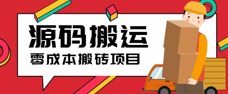 2023零成本源码搬运(适用于拼多多、淘宝、闲鱼、转转)-黑马创业网