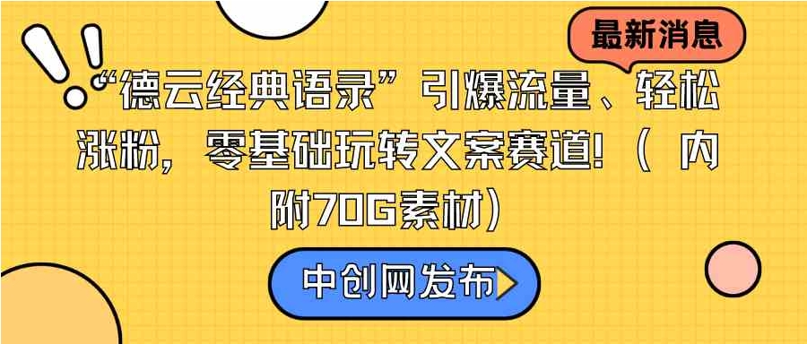 “德云经典语录”引爆流量、轻松涨粉，零基础玩转文案赛道-黑马创业网