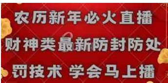 农历新年必火直播 财神类最新防封防处罚技术 学会马上播-黑马创业网