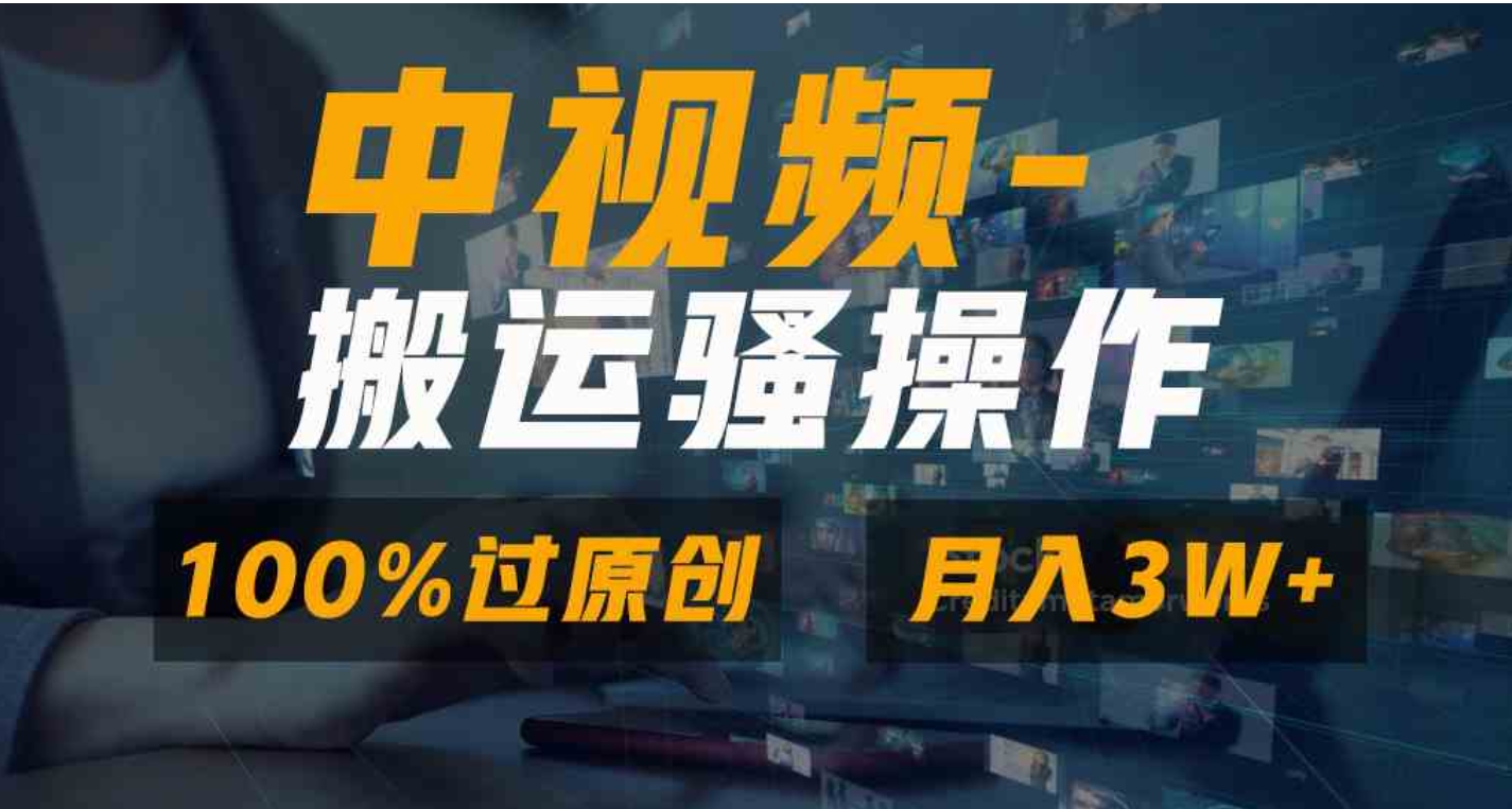 无脑双重去重原创视频，100%中视频+视频号分成计划，一键多平台发布小白…-黑马创业网