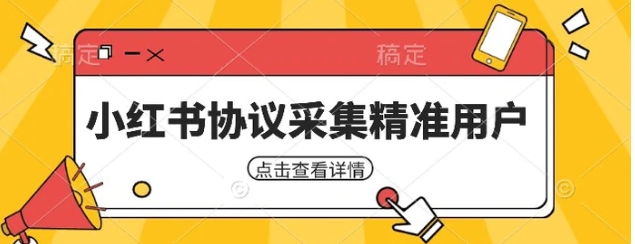小红书采集工具，可以采集任何行业的精准用户-黑马创业网