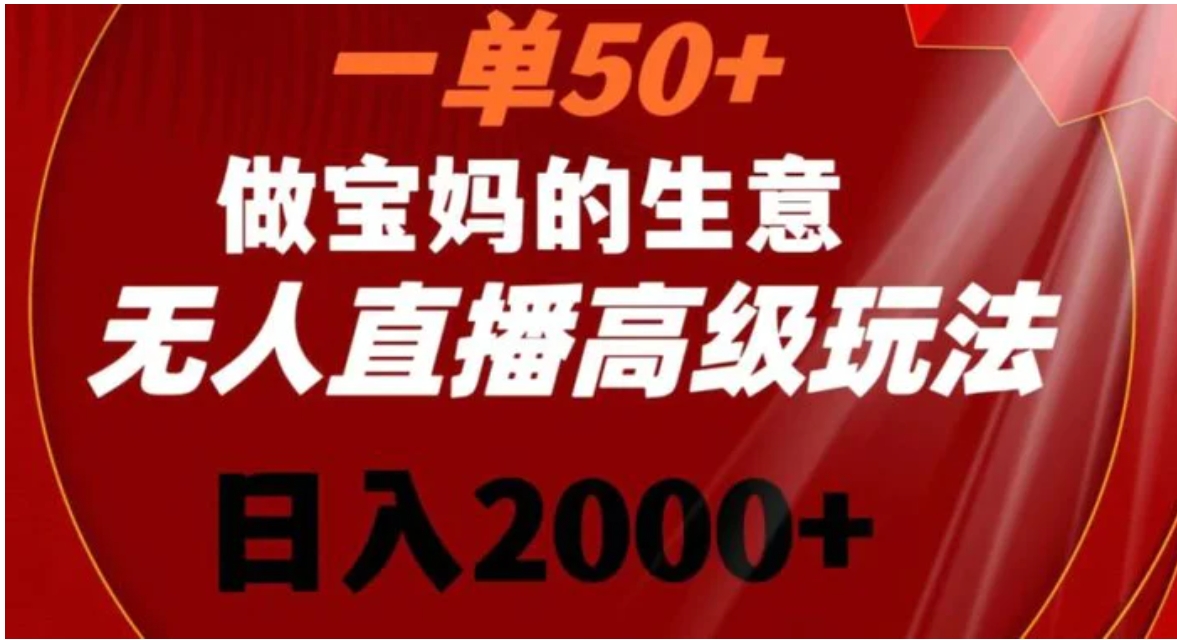 一单50做宝妈的生意，新生儿胎教资料无人直播高级玩法，日入2000+-黑马创业网