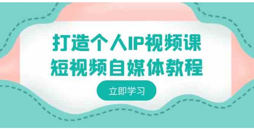 打造个人IP视频课-短视频自媒体教程，个人IP如何定位，如何变现-黑马创业网
