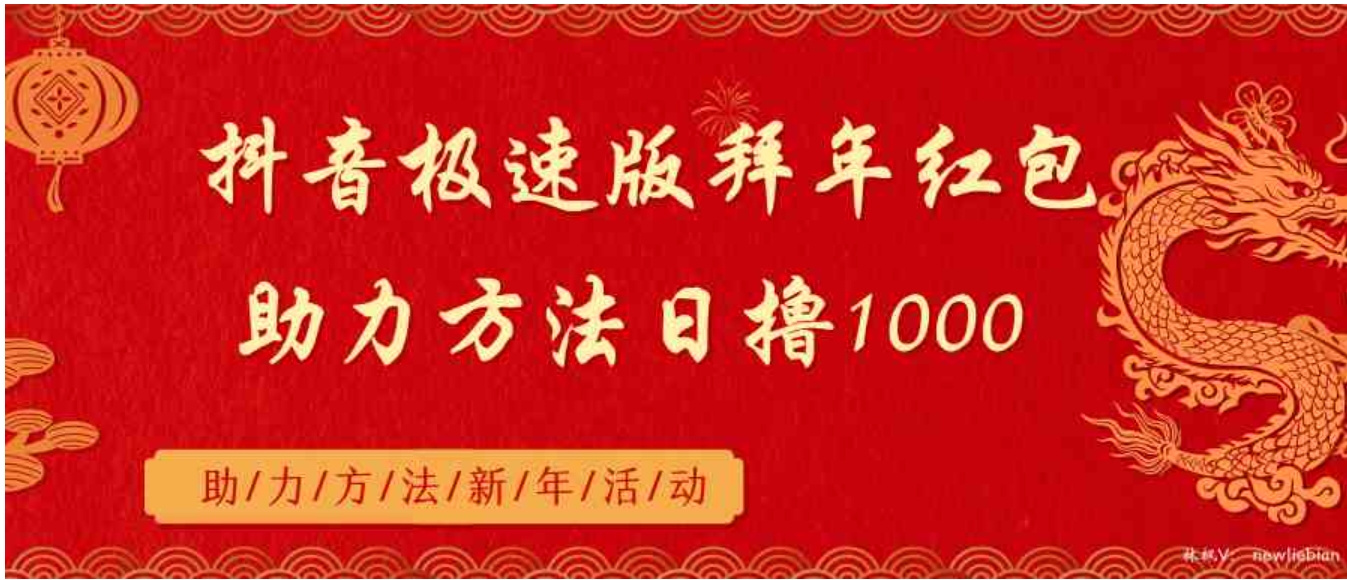 抖音极速版拜年红包助力方法日撸1000+-黑马创业网