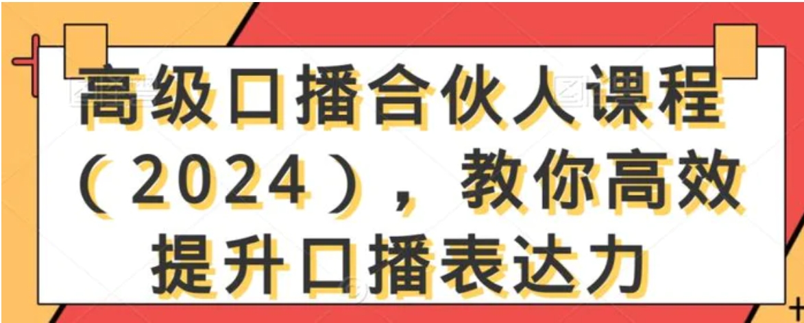 高级口播合伙人课程，教你高效提升口播表达力-黑马创业网