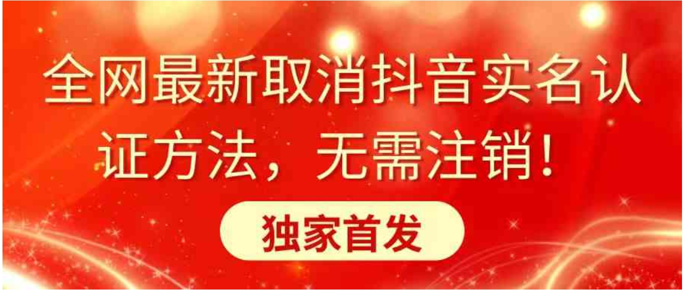 全网最新取消抖音实名认证方法，无需注销，独家首发-黑马创业网