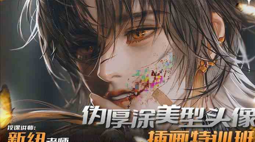 iPad插画课伪厚涂美型头像插画特训班-黑马创业网