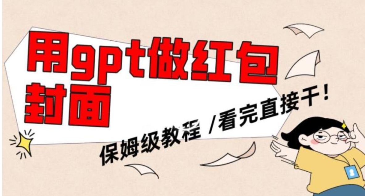 用gpt快速生成微信红包封面，保姆级别教程，小白看完即可上手操作【揭秘】-黑马创业网