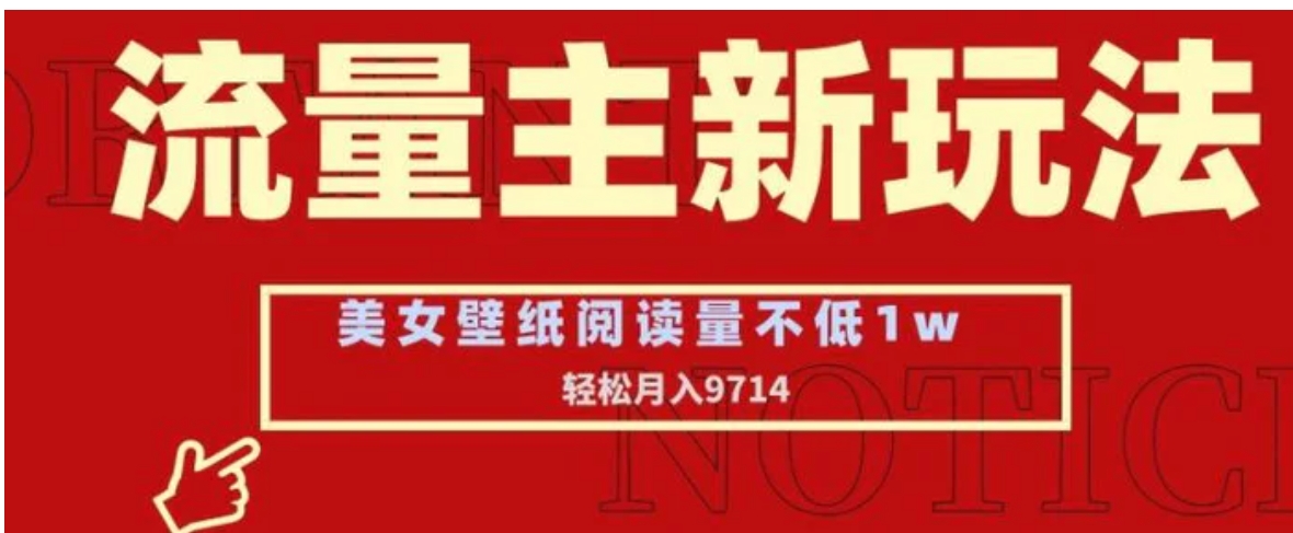 流量主新玩法，美女壁纸和头像，阅读量不低于1w，月入9741-黑马创业网