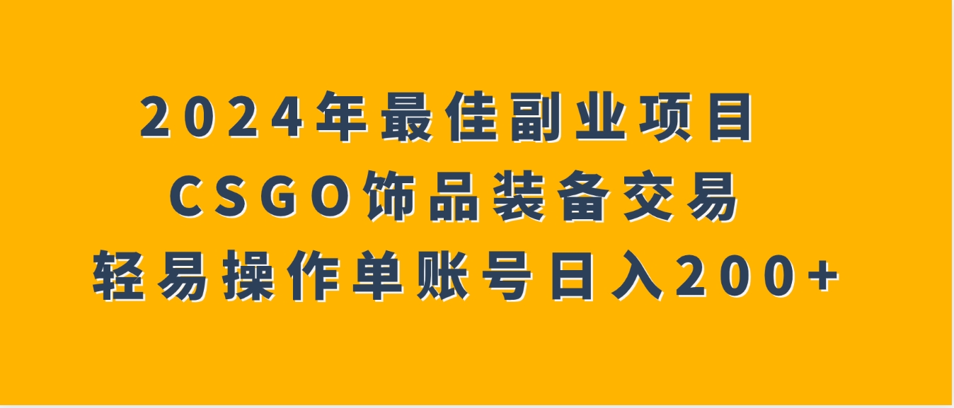 2024年最佳副业项目 CSGO饰品装备交易 轻易操作单账号日入200+-黑马创业网