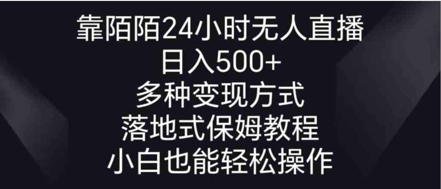 靠陌陌24小时无人直播，日入500+，多种变现方式，落地保姆级教程-黑马创业网