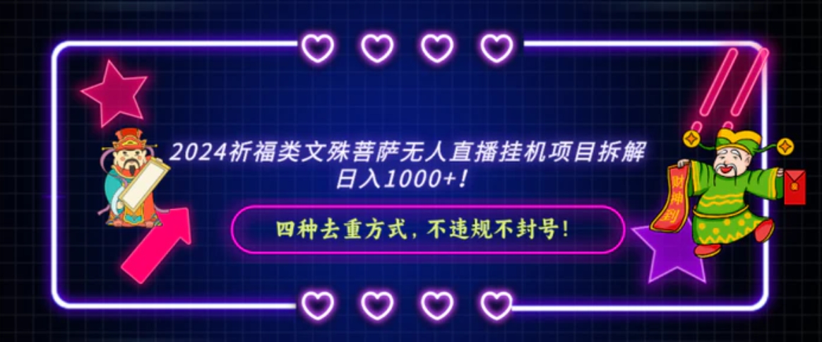 2024祈福类，文殊菩萨无人直播挂机项目拆解，日入1000+，-黑马创业网