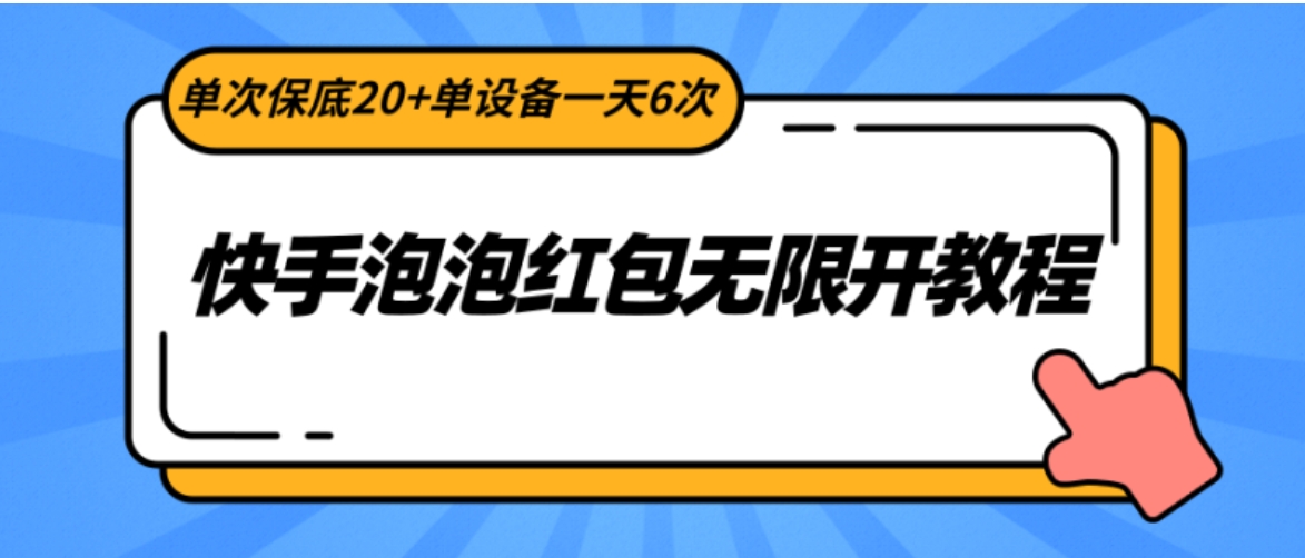 快手泡泡红包无限开教程，单次保底20+单设备一天6次-黑马创业网