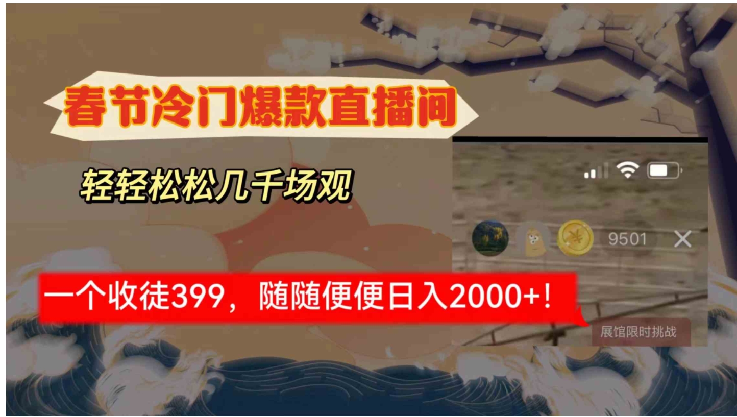 春节冷门直播间解放shuang’s打造，场观随便几千人在线，收一个徒399，轻…-黑马创业网