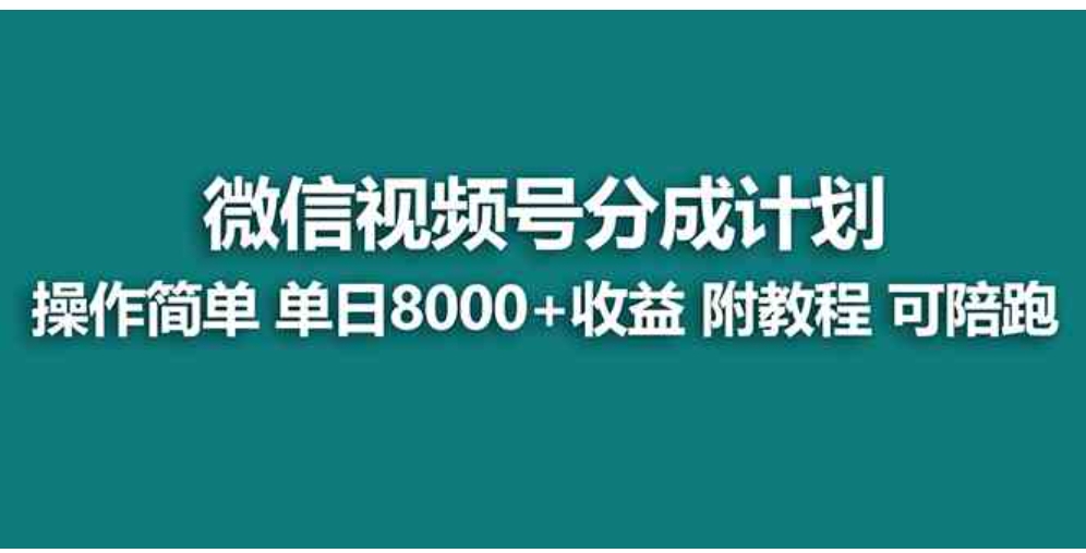 【蓝海项目】视频号分成计划最新玩法，单天收益8000+，附玩法教程，24年…-黑马创业网