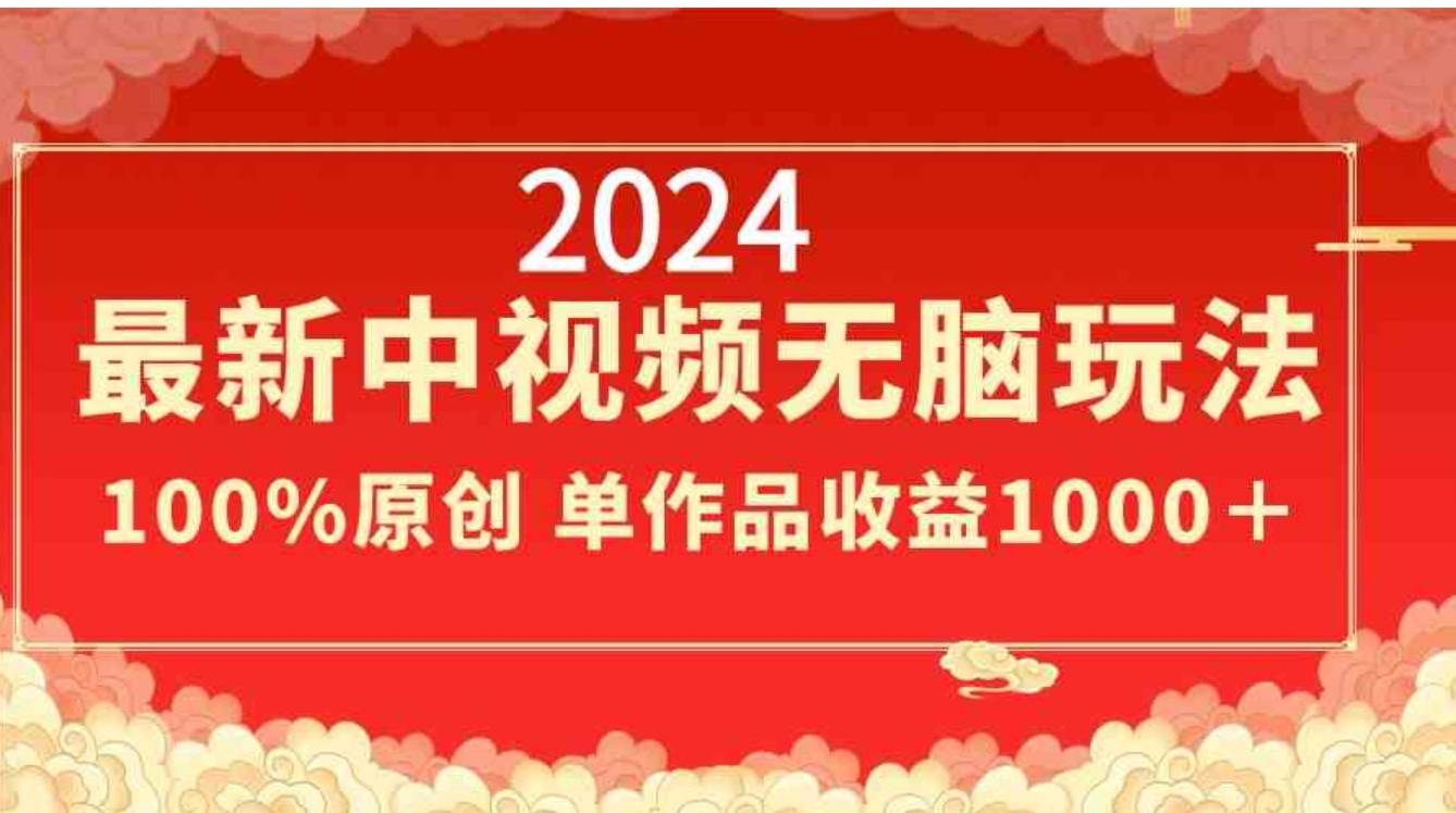 2024最新中视频无脑玩法，作品制作简单，100%原创，单作品收益1000＋-黑马创业网