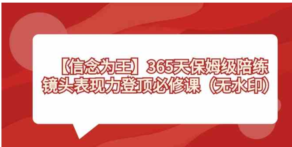 【信念 为王】365天-保姆级陪练，镜头表现力登顶必修课-黑马创业网