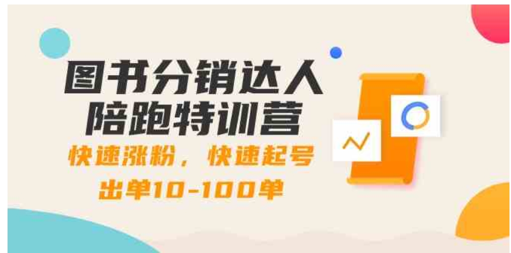 图书分销达人陪跑特训营：快速涨粉，快速起号出单10-100单！-黑马创业网