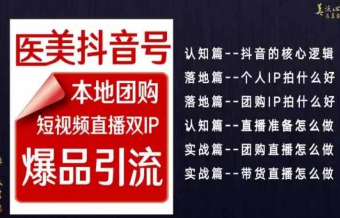 2024医美如何做抖音，医美抖音号本地团购，短视频直播双IP，爆品引流-黑马创业网