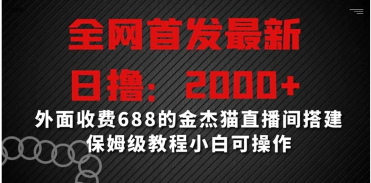 全网首发最新，日撸2000+，外面收费688的金杰猫直播间搭建，保姆级教程小白可操作-黑马创业网