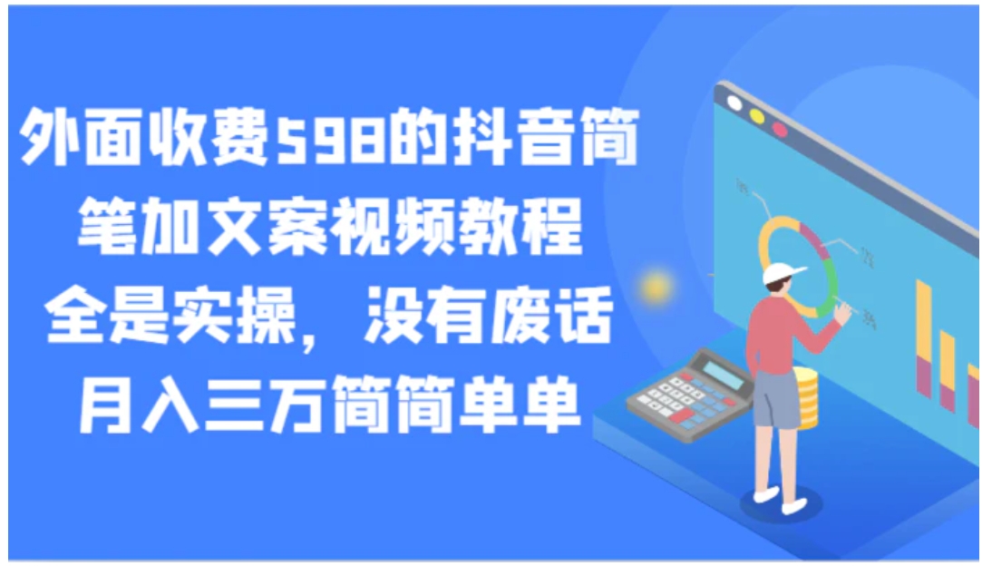 外面收费598的抖音简笔加文案视频教程，全是实操，没有废话，月入三万简简单单-黑马创业网