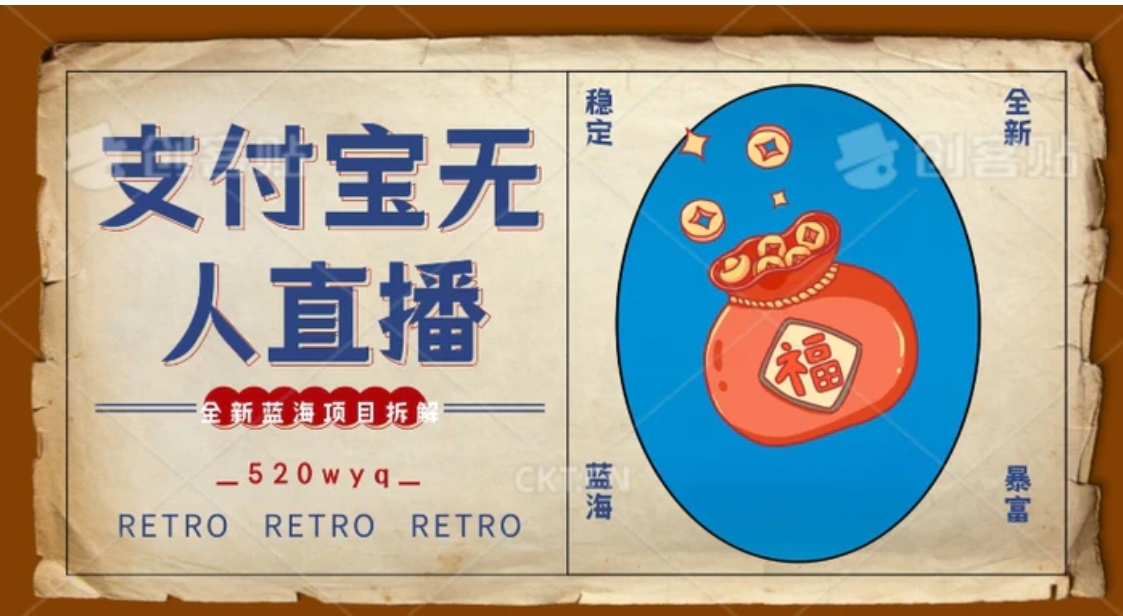 全新蓝海项目支付宝创业直播2.0全面讲解，外面售卖980的项目，轻松实现单日利润5000+-黑马创业网