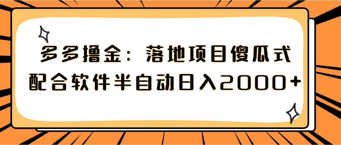 多多撸金：落地项目傻瓜式配合软件半自动日入2000+-黑马创业网