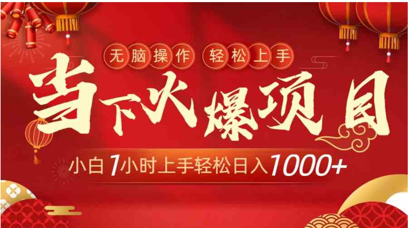 当下火爆项目，操作简单，小白仅需1小时轻松上手日入1000+-黑马创业网